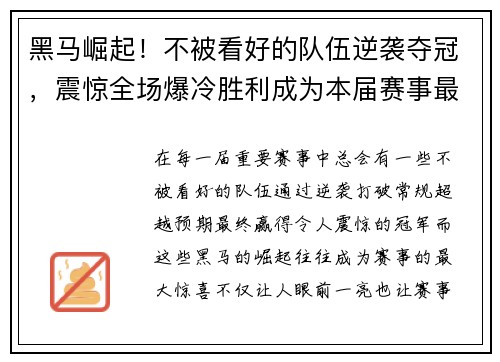 黑马崛起！不被看好的队伍逆袭夺冠，震惊全场爆冷胜利成为本届赛事最大惊喜