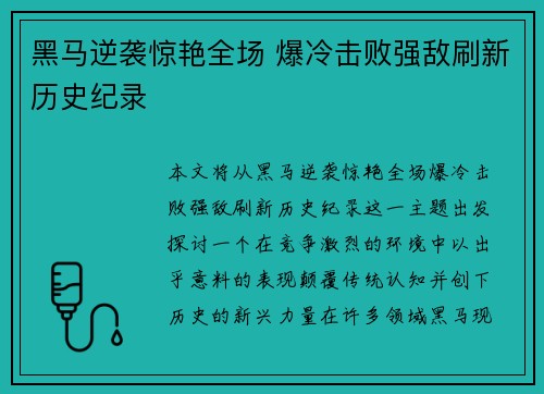 黑马逆袭惊艳全场 爆冷击败强敌刷新历史纪录