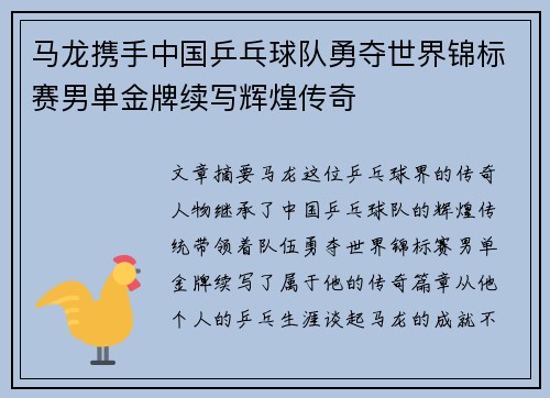 马龙携手中国乒乓球队勇夺世界锦标赛男单金牌续写辉煌传奇