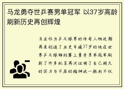 马龙勇夺世乒赛男单冠军 以37岁高龄刷新历史再创辉煌
