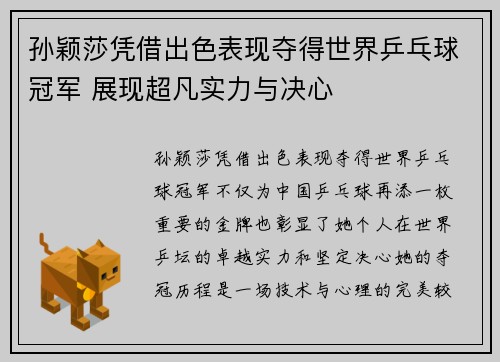 孙颖莎凭借出色表现夺得世界乒乓球冠军 展现超凡实力与决心