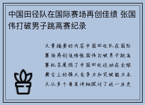 中国田径队在国际赛场再创佳绩 张国伟打破男子跳高赛纪录